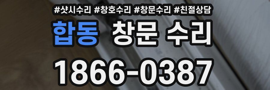 합동 창문 수리