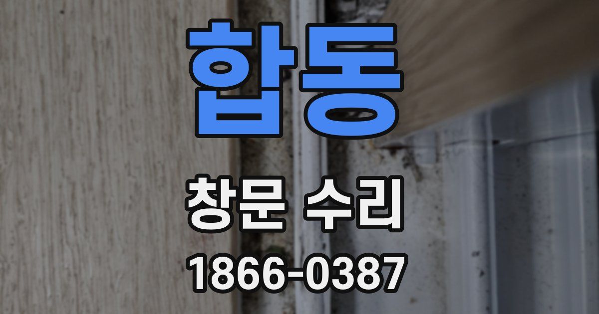 합동 창문 수리
