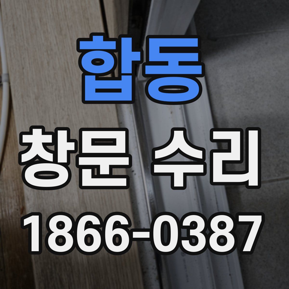 합동 창문 수리