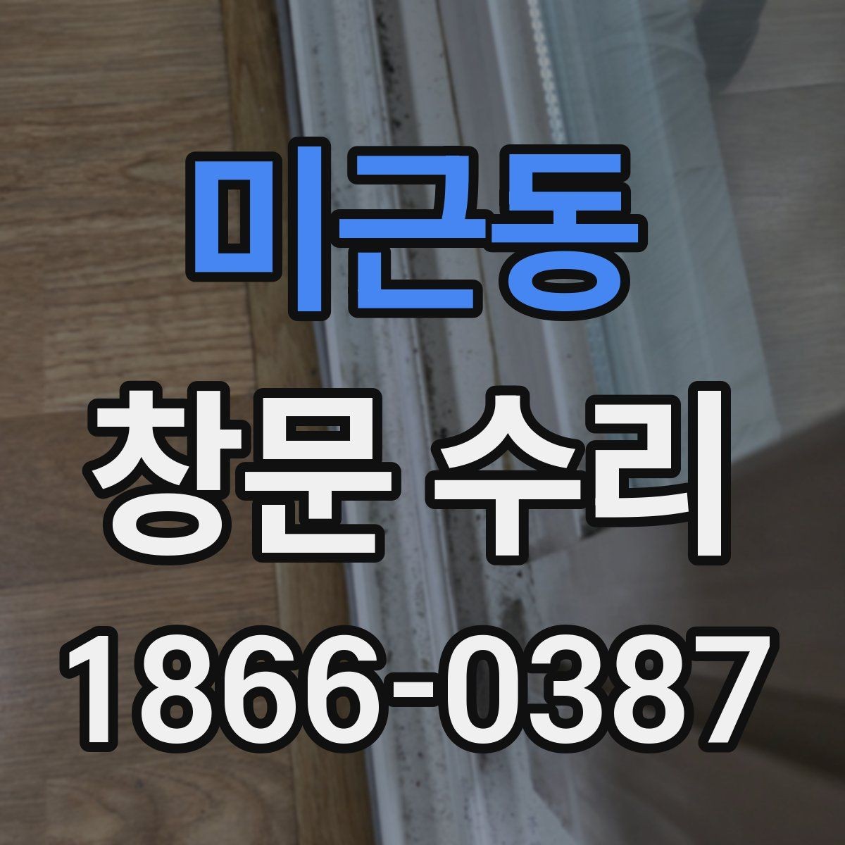 미근동 창문 수리 방음이 약해졌을 때 살펴볼 부분
