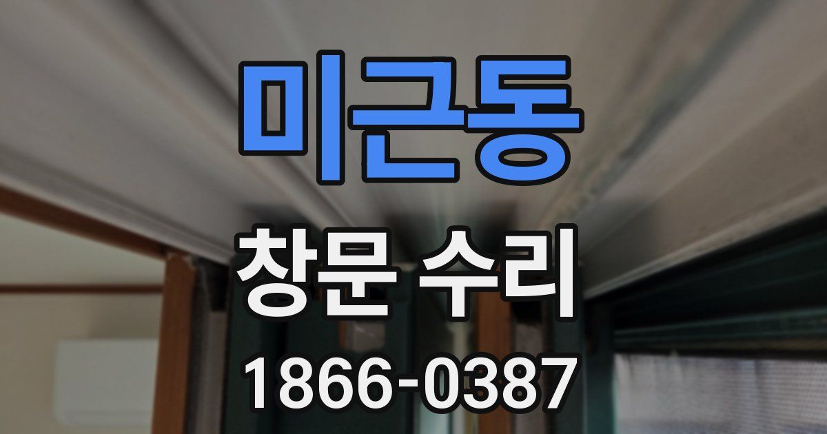 미근동 창문 수리