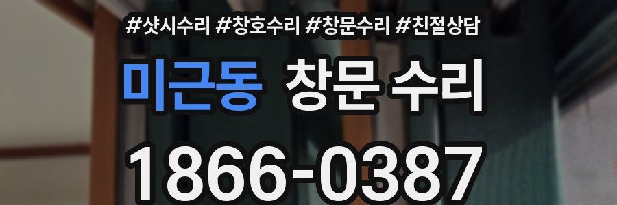 미근동 창문 수리