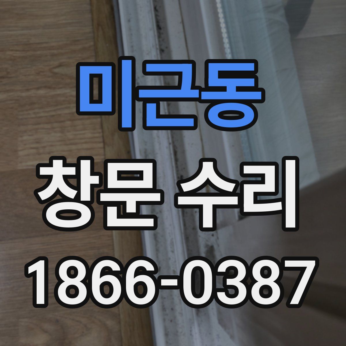 미근동 창문 수리