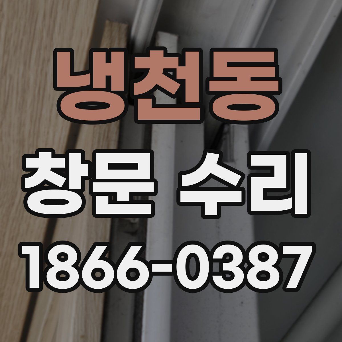 냉천동 창문 수리 창틀 흔들림이 있을 때 대처법