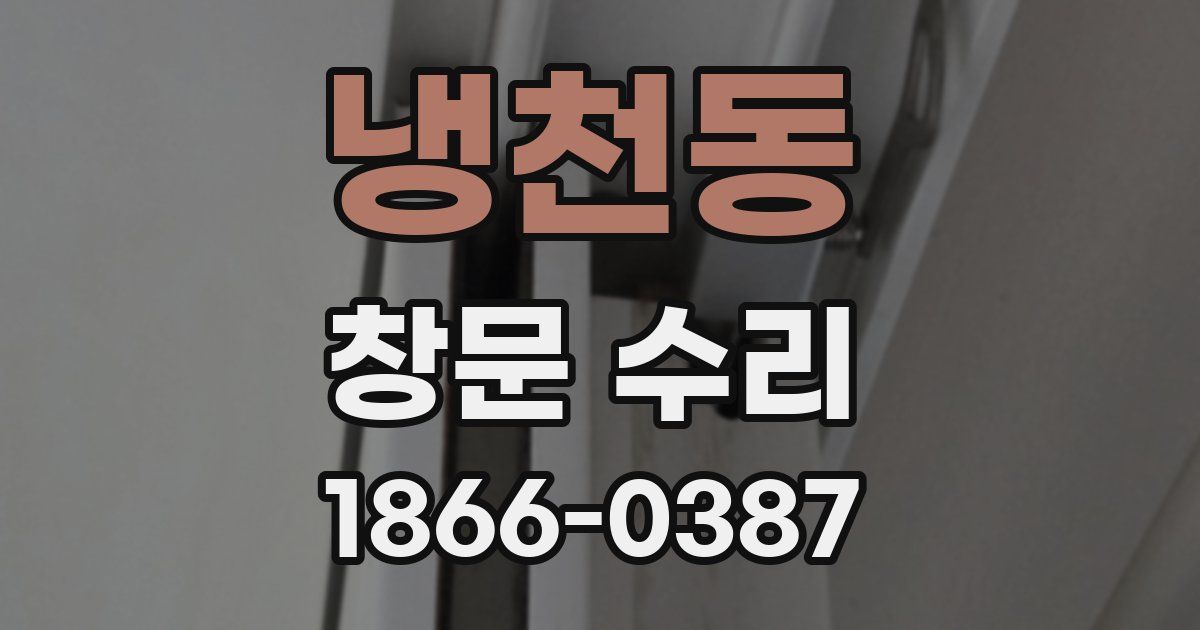 냉천동 창문 수리