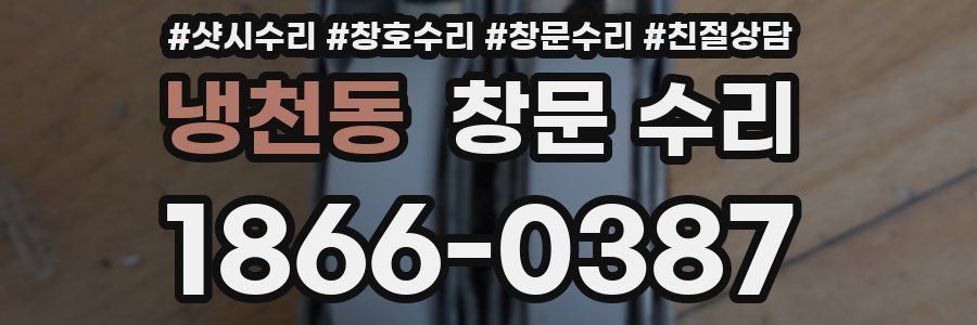 냉천동 창문 수리