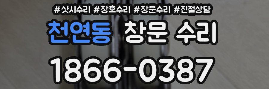 천연동 창문 수리