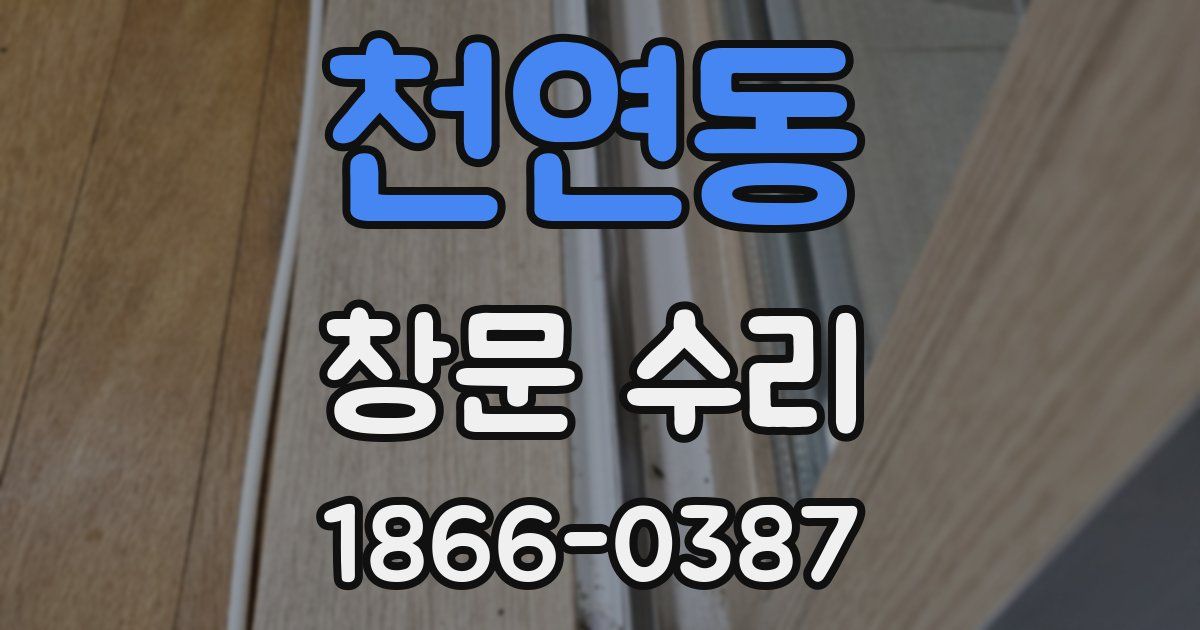 천연동 창문 수리
