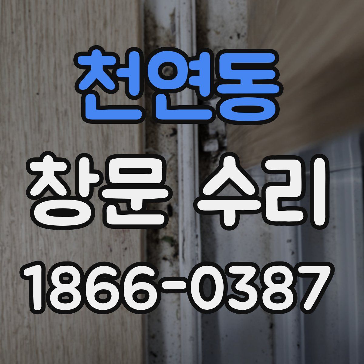 천연동 창문 수리