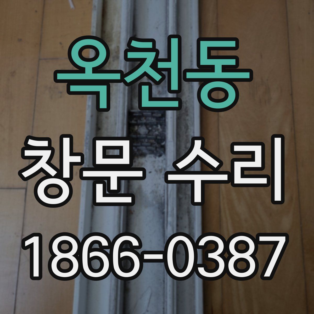 옥천동 창문 수리