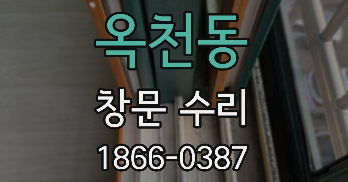 옥천동 창문 수리