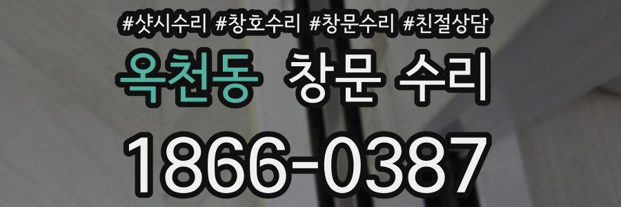 옥천동 창문 수리