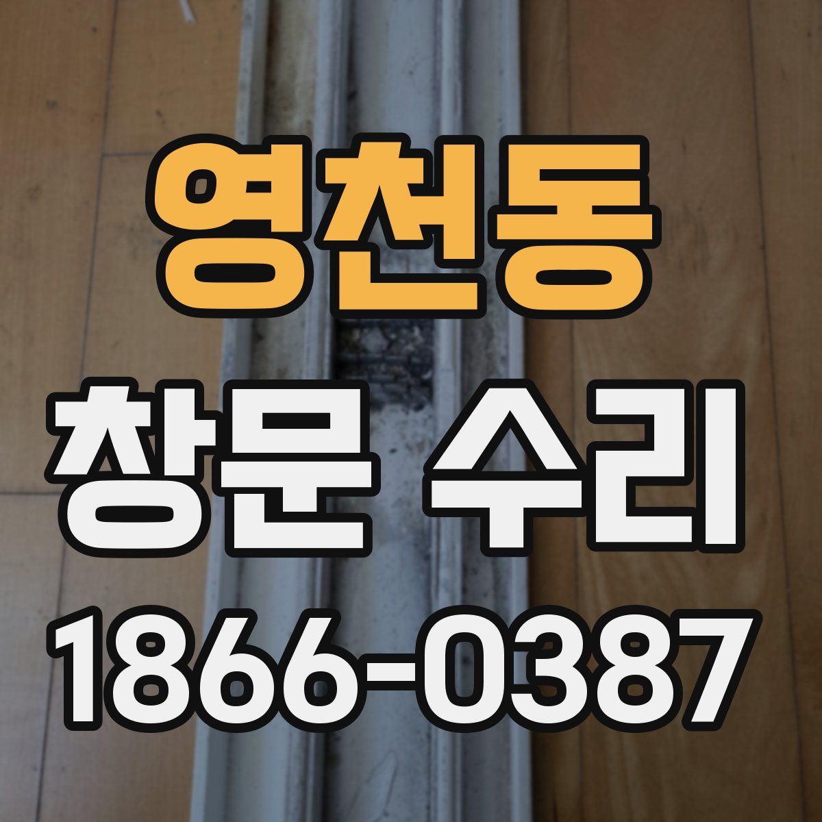 영천동 창문 수리