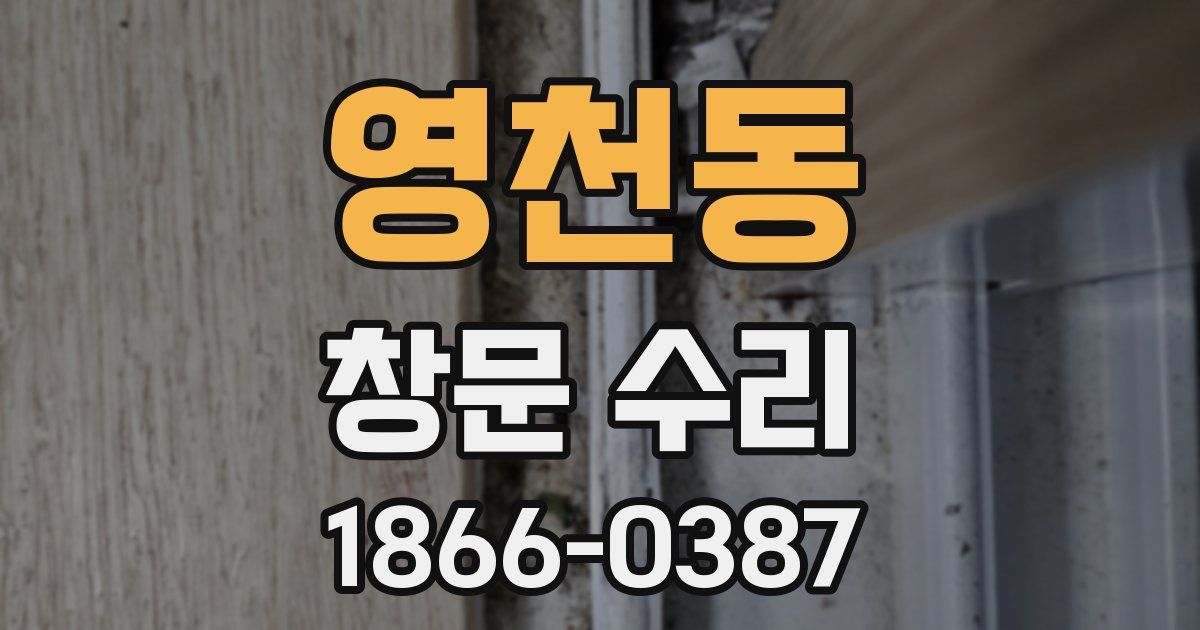 영천동 창문 수리
