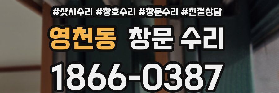 영천동 창문 수리