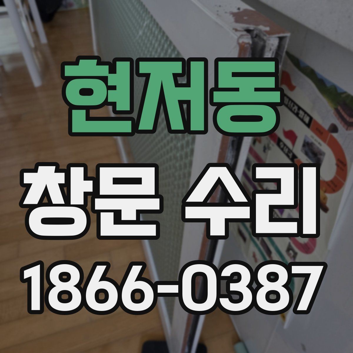현저동 창문 수리 대상이 오래됐을 때 점검법