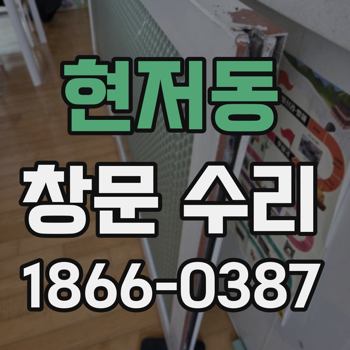 현저동 창문 수리