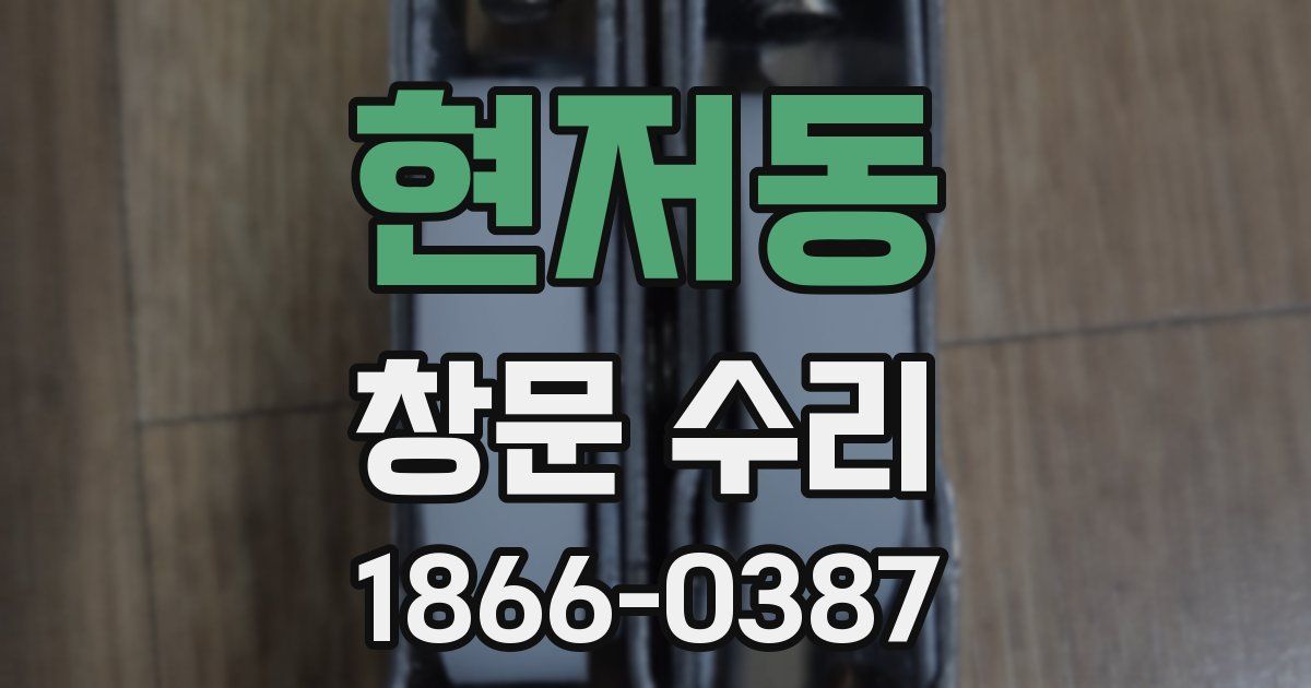 현저동 창문 수리