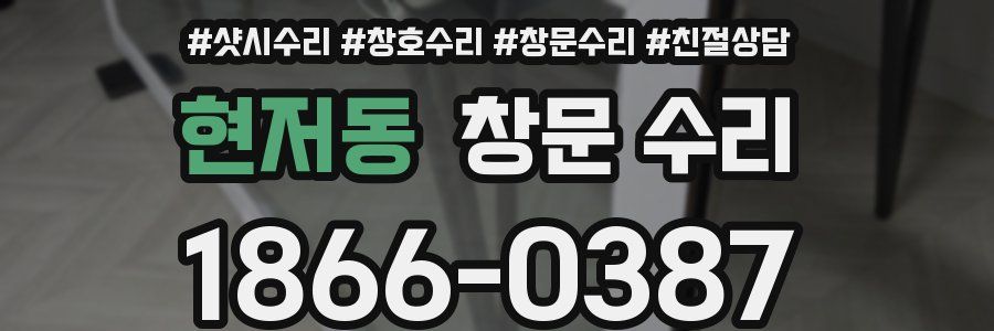 현저동 창문 수리