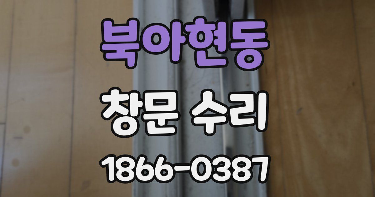 북아현동 창문 수리