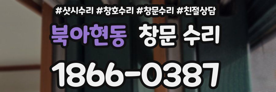 북아현동 창문 수리