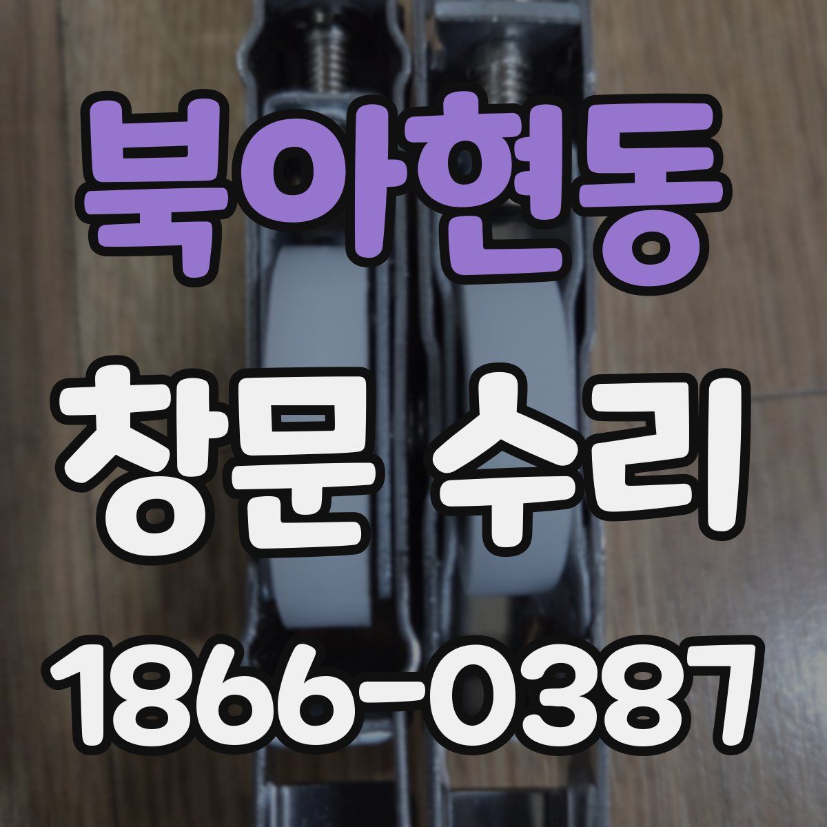 북아현동 창문 수리