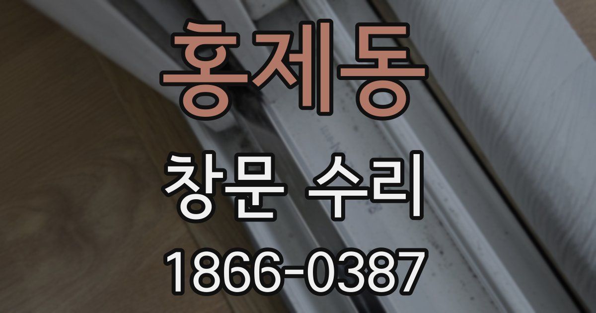 홍제동 창문 수리
