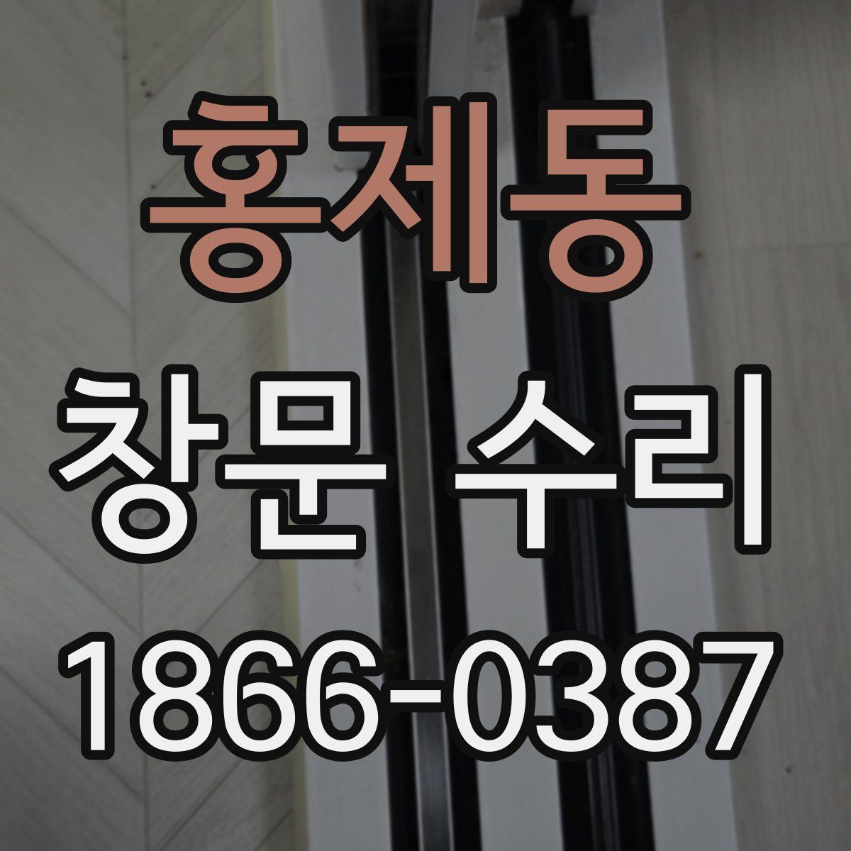 홍제동 창문 수리