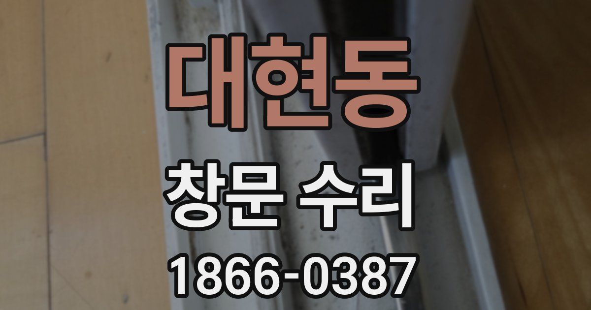대현동 창문 수리
