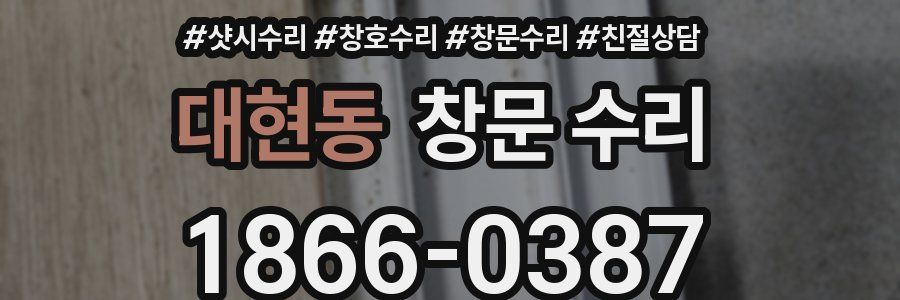 대현동 창문 수리