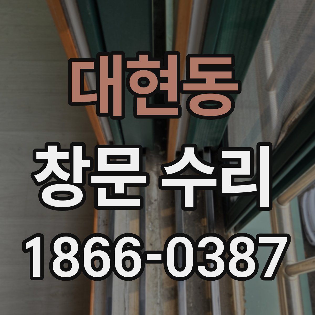 대현동 창문 수리