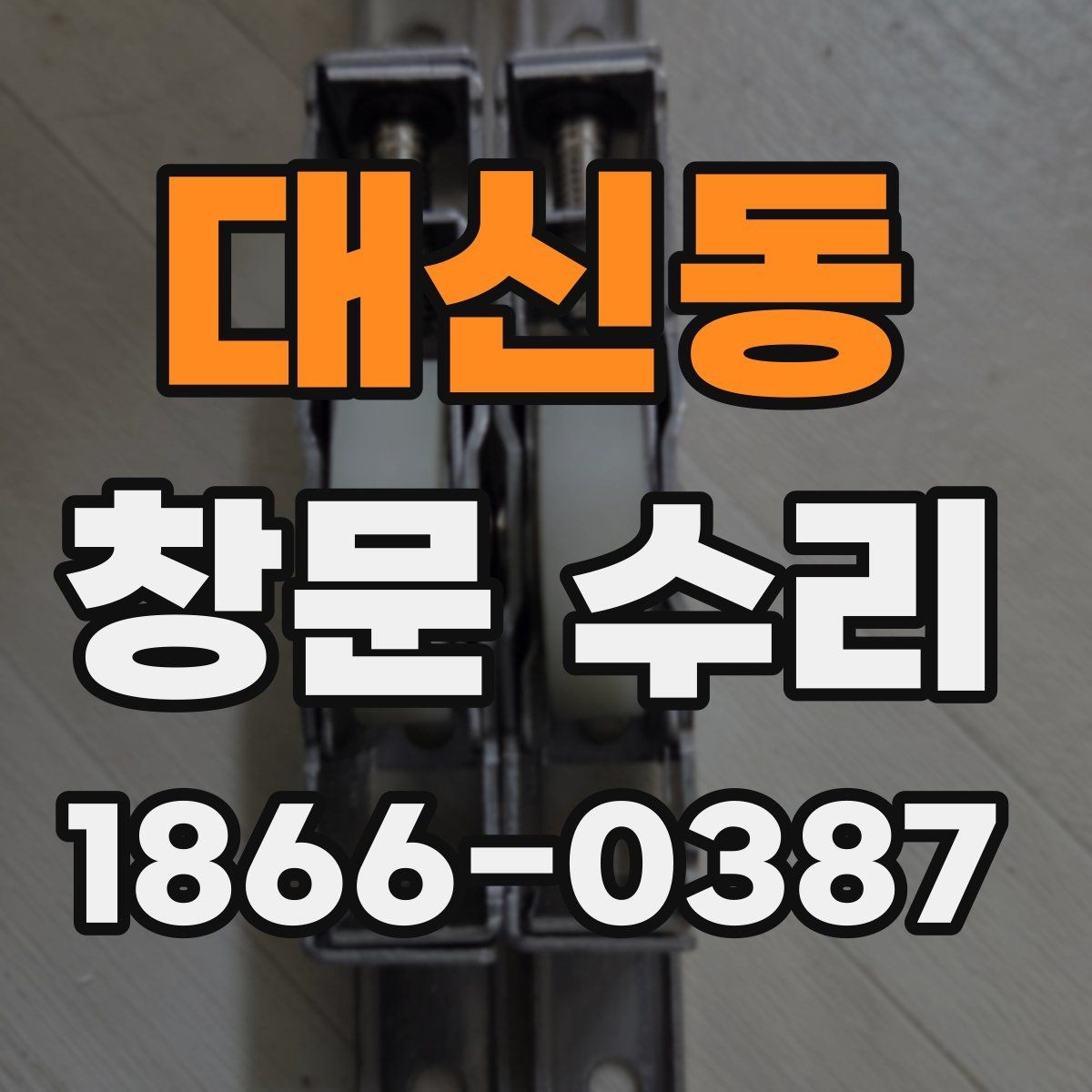 대신동 창문 수리 전 확인해야 할 증상들