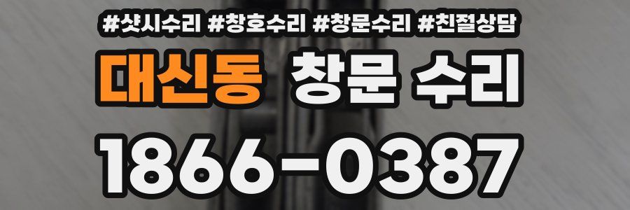 대신동 창문 수리