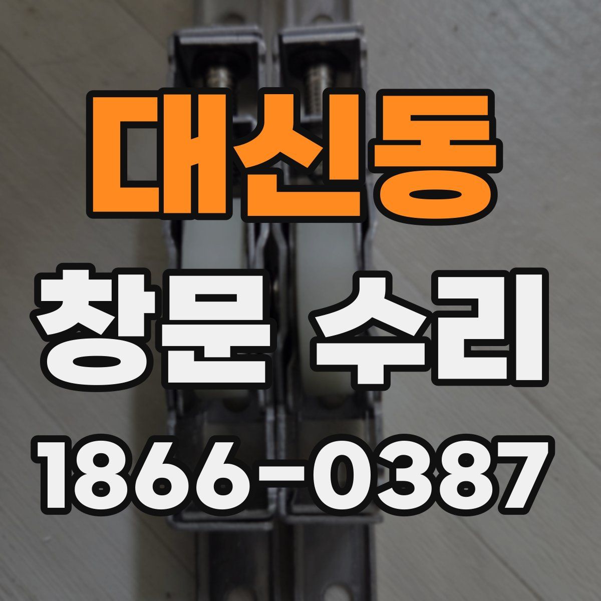 대신동 창문 수리
