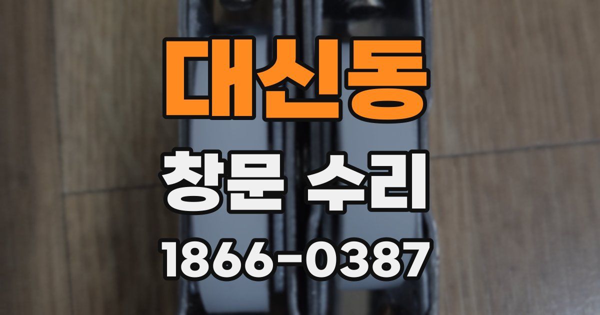 대신동 창문 수리