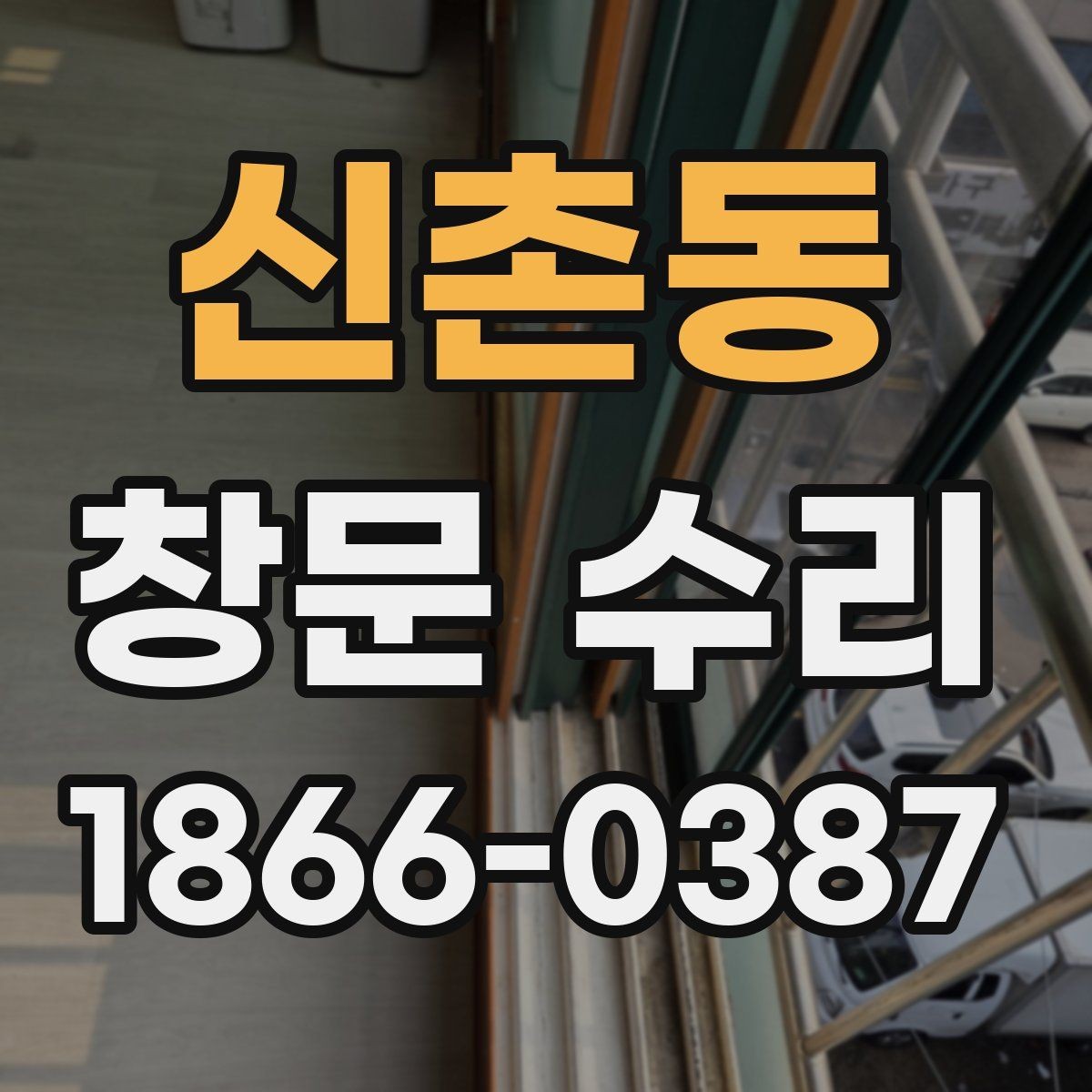 신촌동 창문 수리 경험을 바탕으로 본 선택 기준