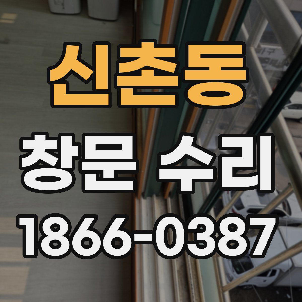 신촌동 창문 수리