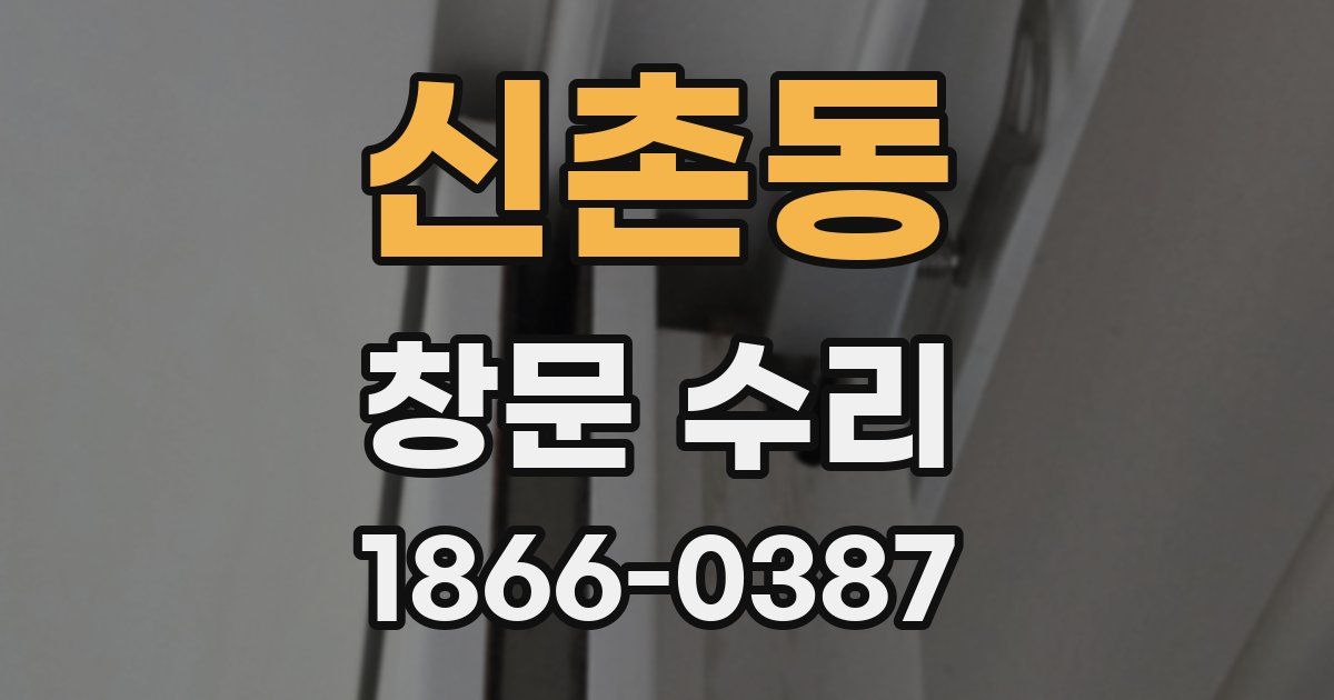 신촌동 창문 수리