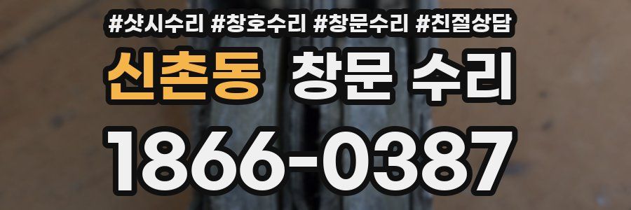 신촌동 창문 수리