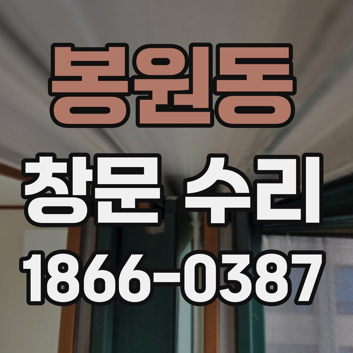 봉원동 창문 수리