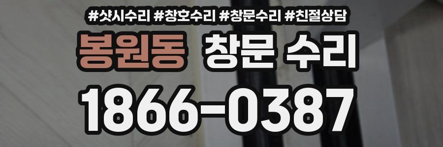 봉원동 창문 수리
