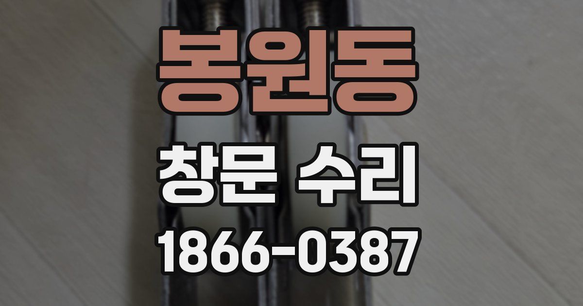 봉원동 창문 수리