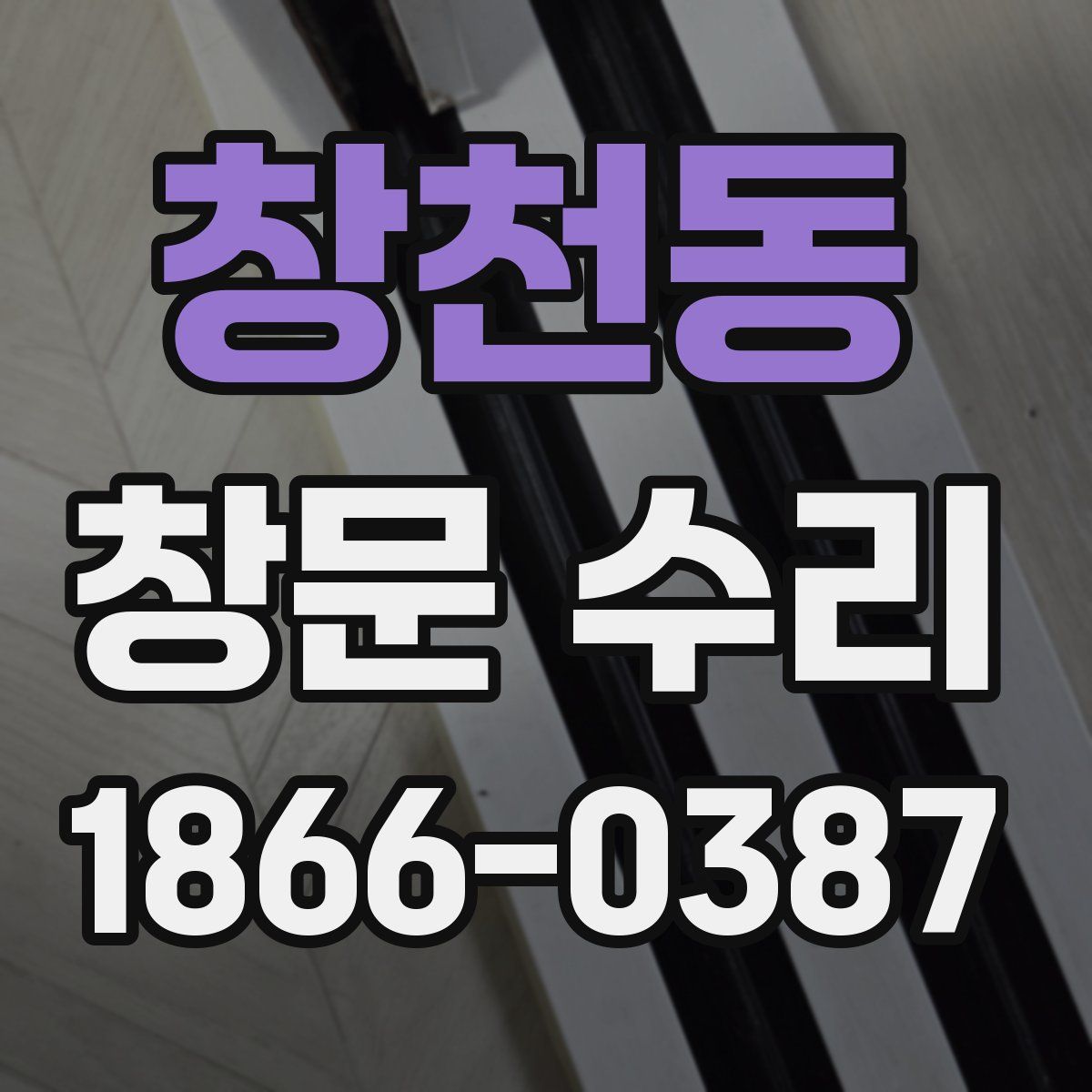 창천동 창문 수리