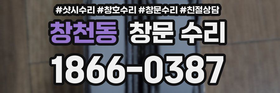 창천동 창문 수리