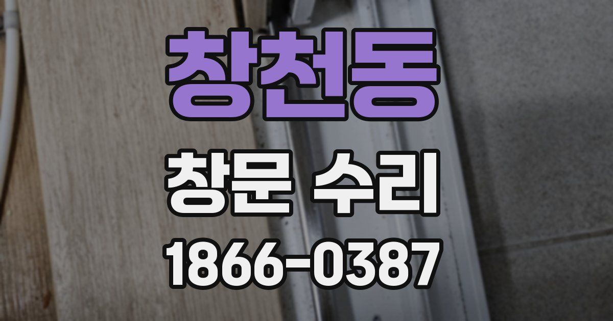 창천동 창문 수리