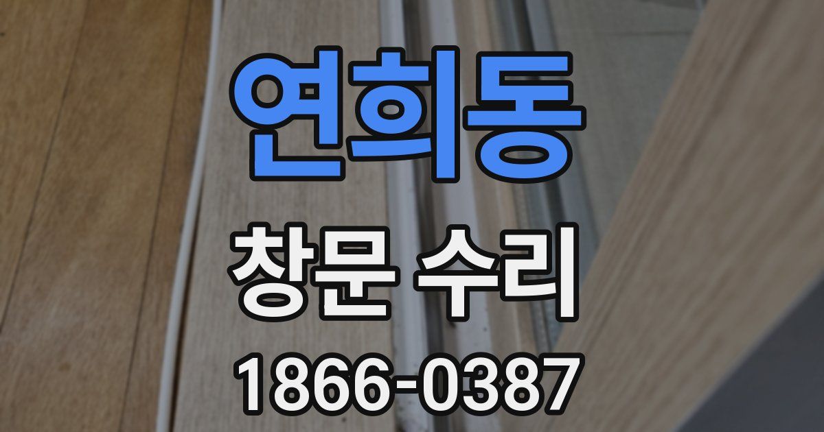 연희동 창문 수리