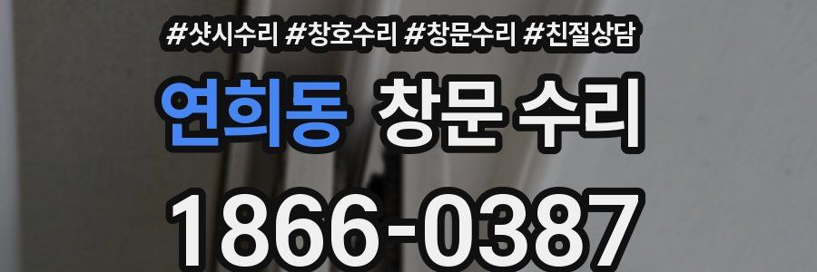 연희동 창문 수리