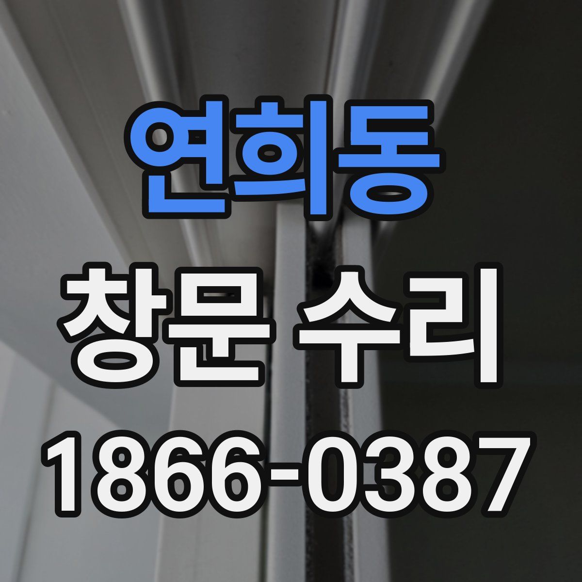 연희동 창문 수리