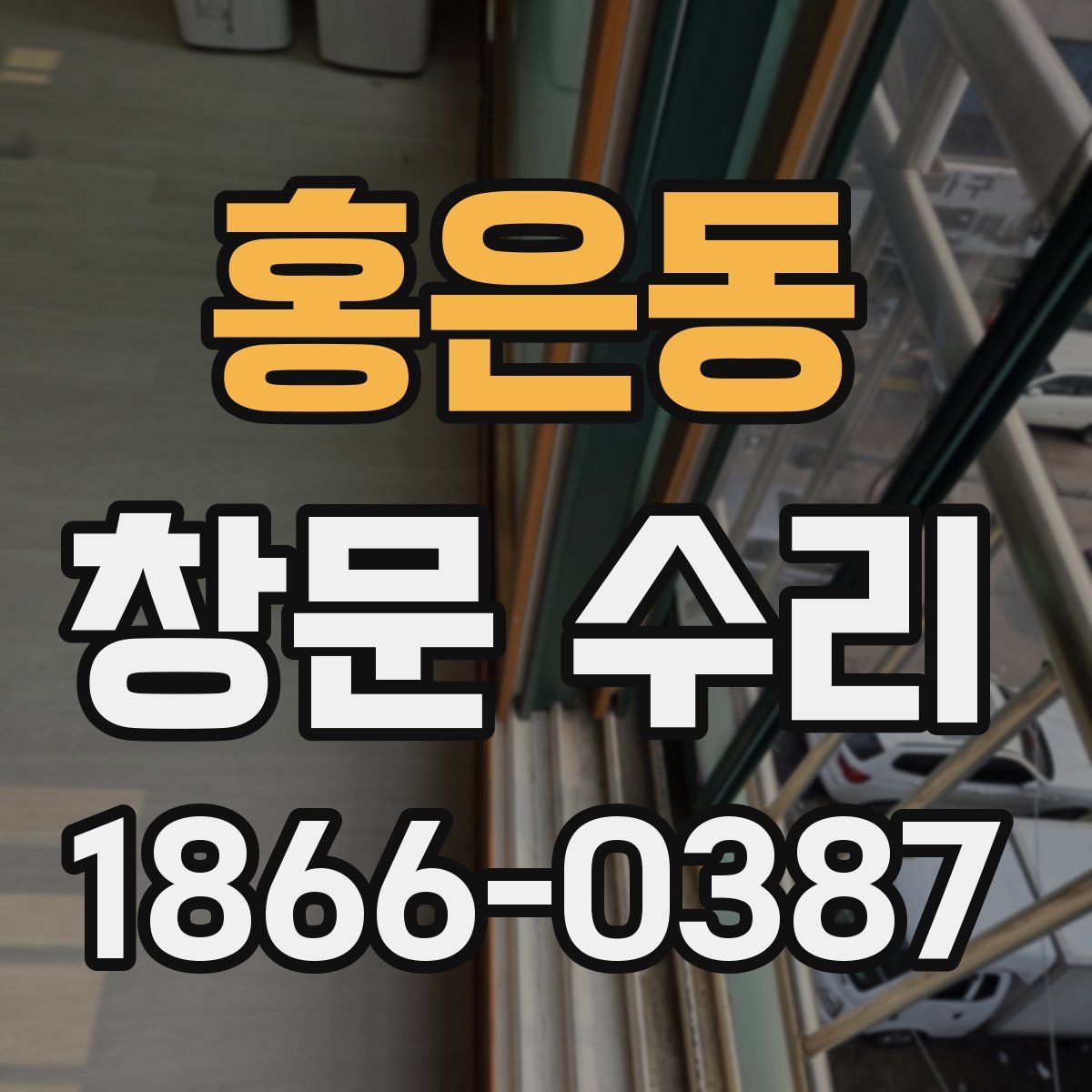 홍은동 창문 수리