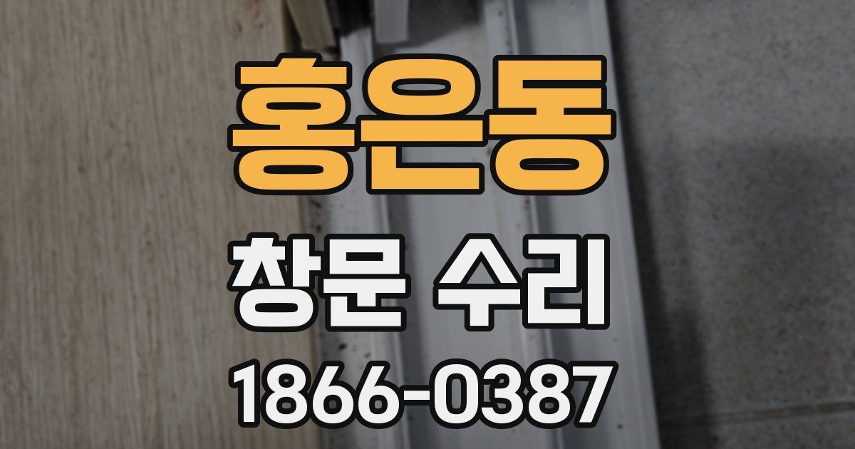 홍은동 창문 수리